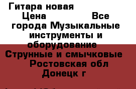  Гитара новая  Gibson usa › Цена ­ 350 000 - Все города Музыкальные инструменты и оборудование » Струнные и смычковые   . Ростовская обл.,Донецк г.